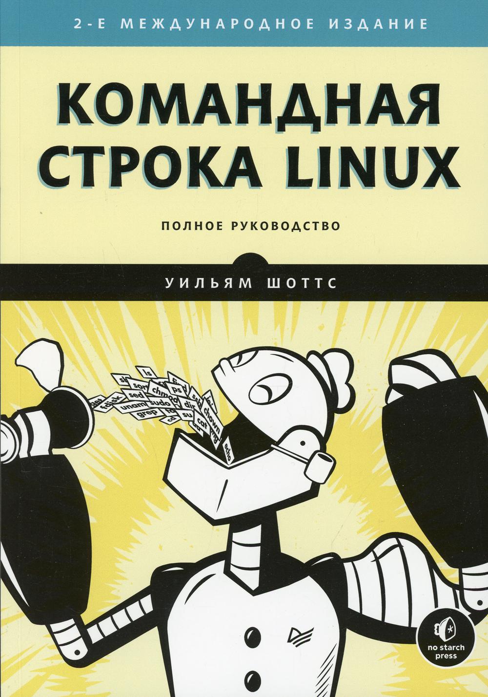 Командная строка Linux. Полное руководство. 2-е изд., межд
