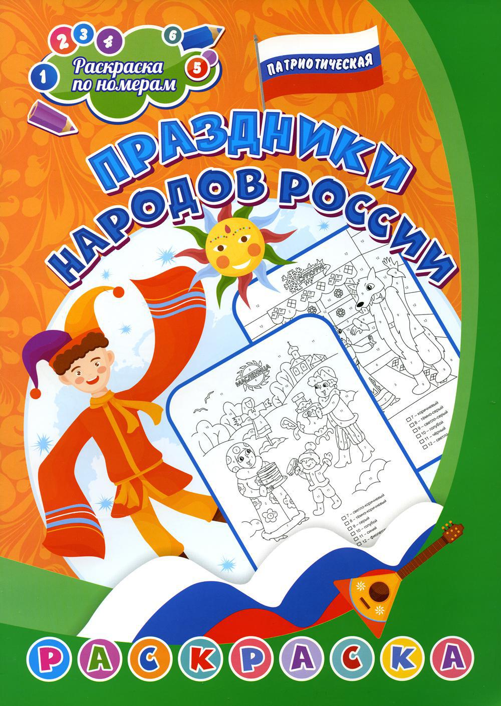 Патриотическая раскраска по номерам. Праздники народов России. 0+