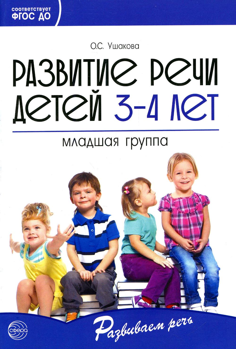 Развитие речи детей 3-4 лет. Младшая группа