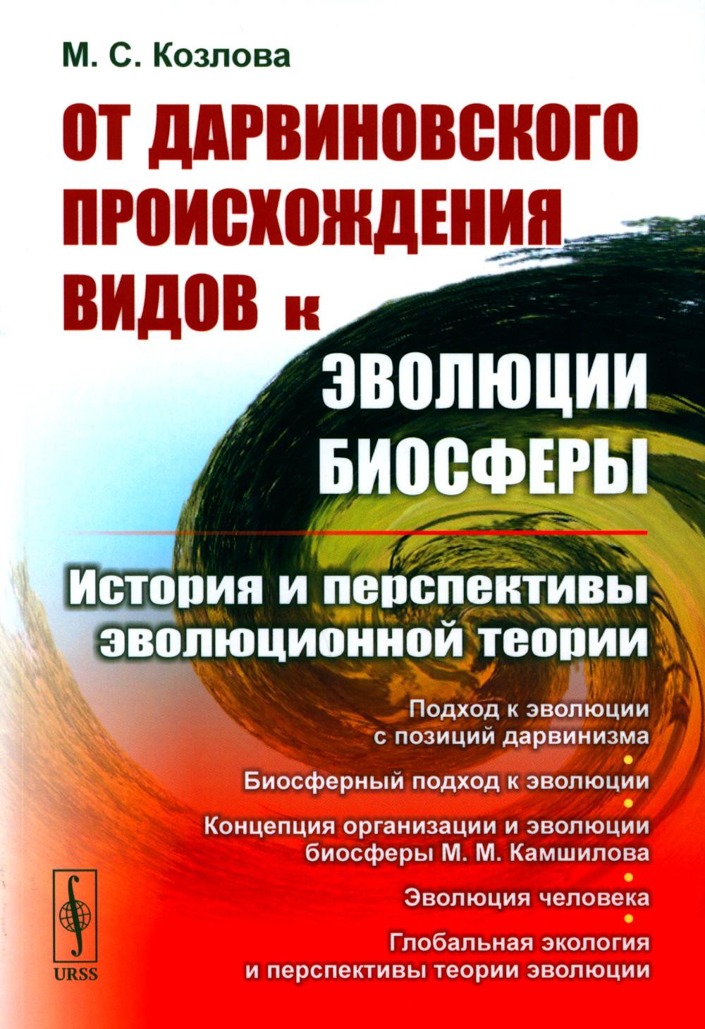 От дарвиновского происхождения видов к эволюции биосферы: История и перспективы эволюционной теории