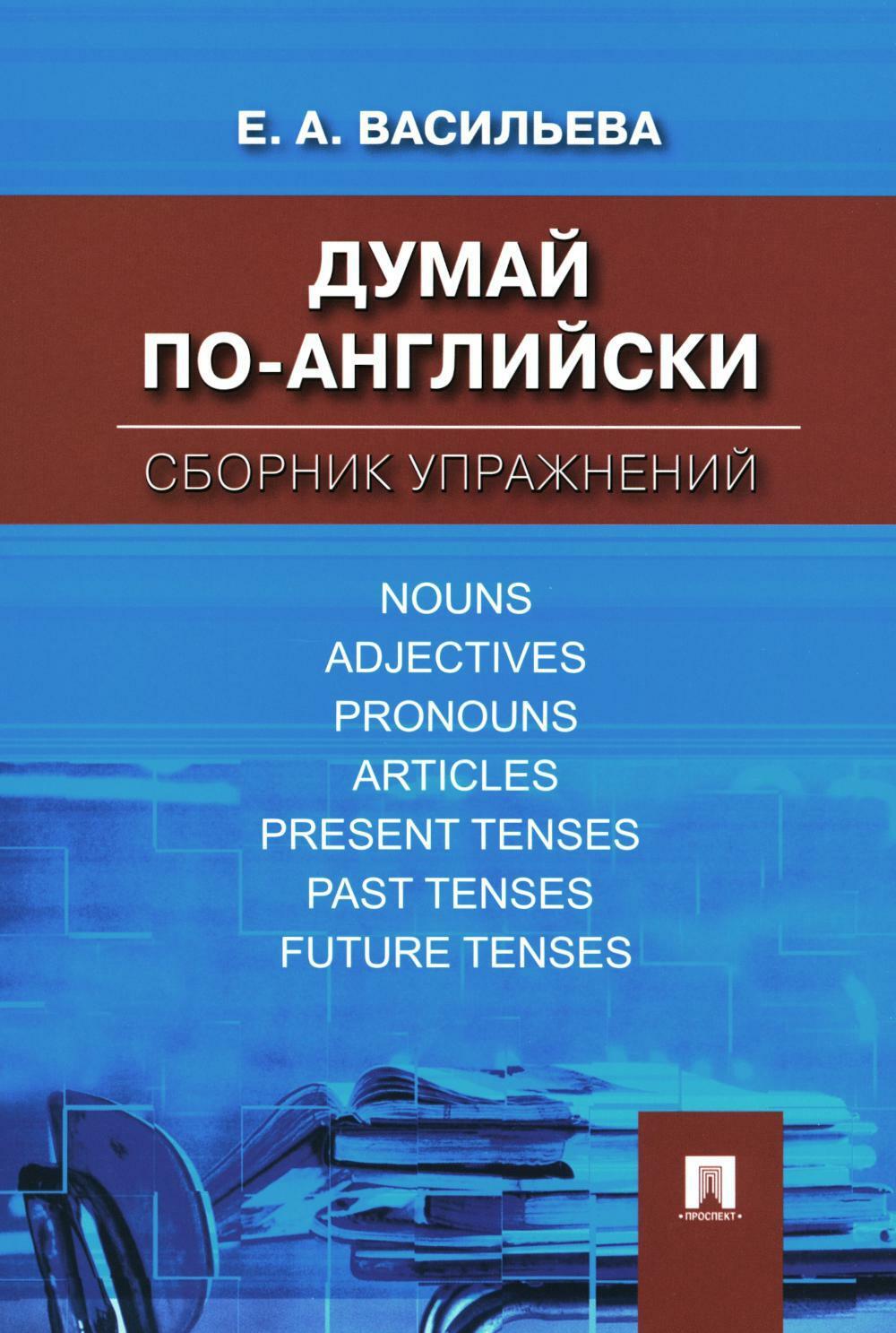 Думай по-английски: сборник упражнений