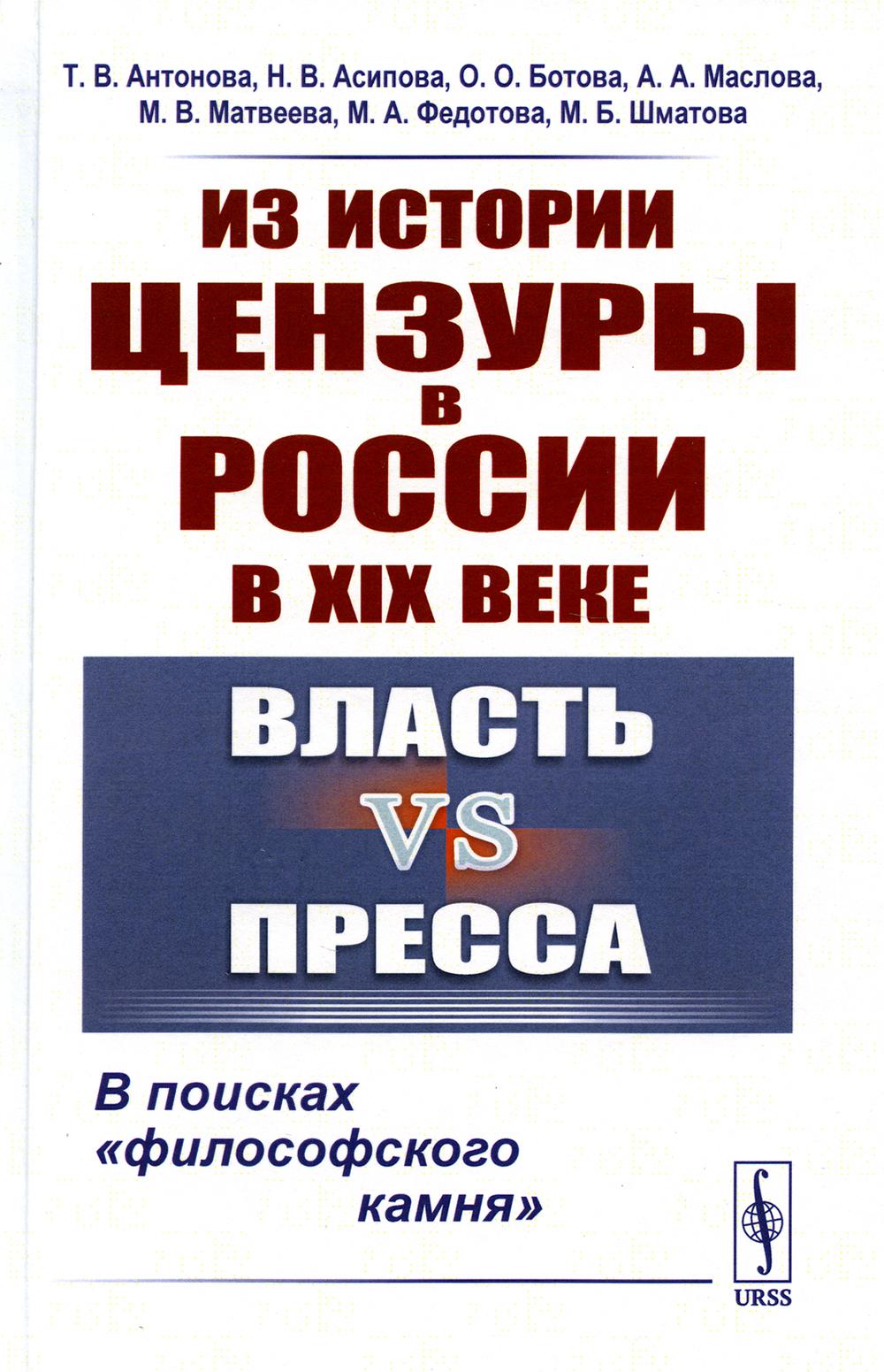 Из истории цензуры в России в XIX веке: Власть vs пресса: В поисках "философского камня" (пер.)