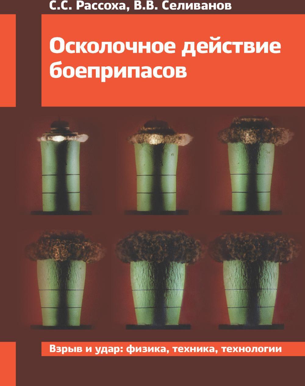 Осколочное действие боеприпасов: Учебное пособие. 2-е изд., испр