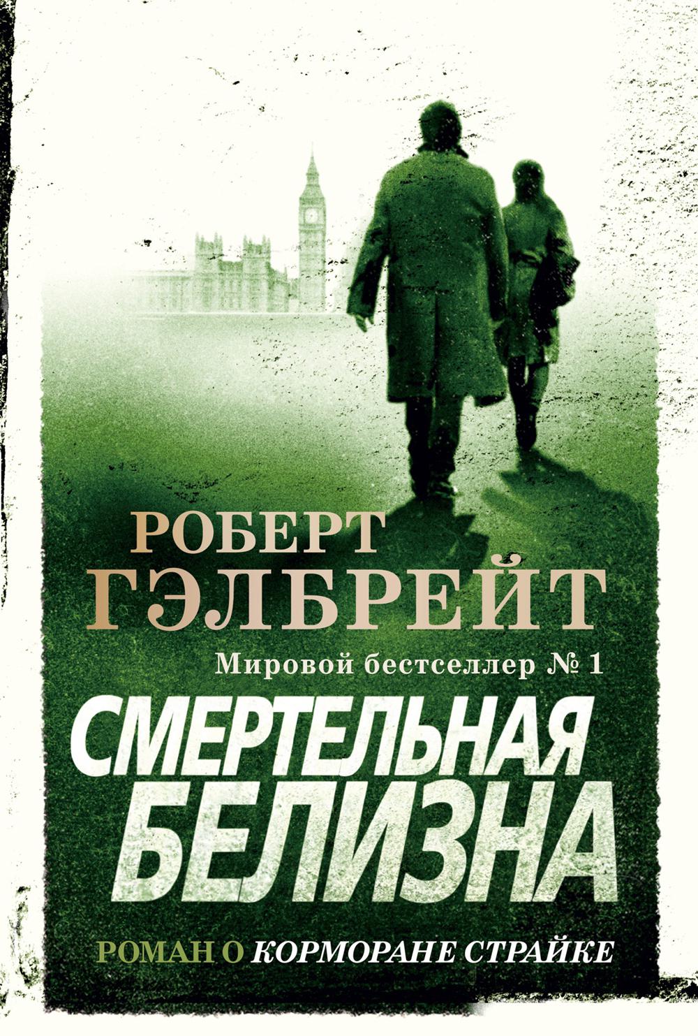 Смертельная белизна: роман