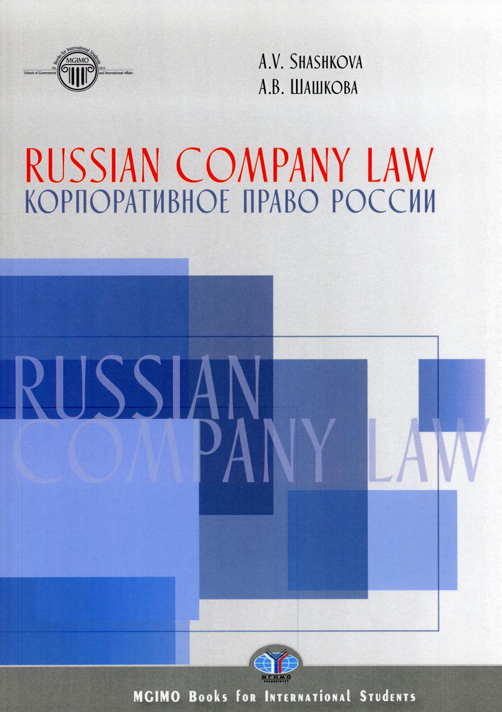 Корпоративное право России = Russian Company Law. Textbook: Учебник