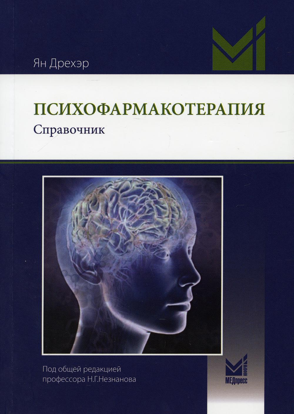Психофармакотерапия. Справочник