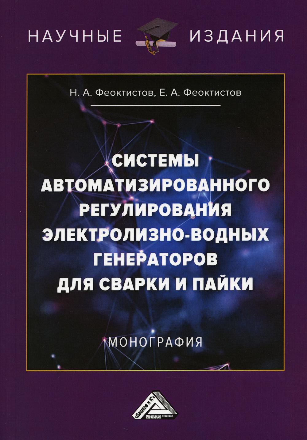 Системы автоматизированного регулирования электролизно-водных генераторов для сварки и пайки: Монография