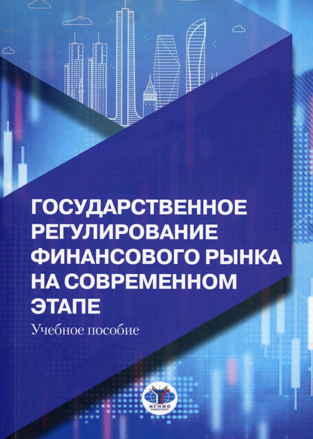 Государственное регулирование финансового рынка на современном этапе: Учебное пособие