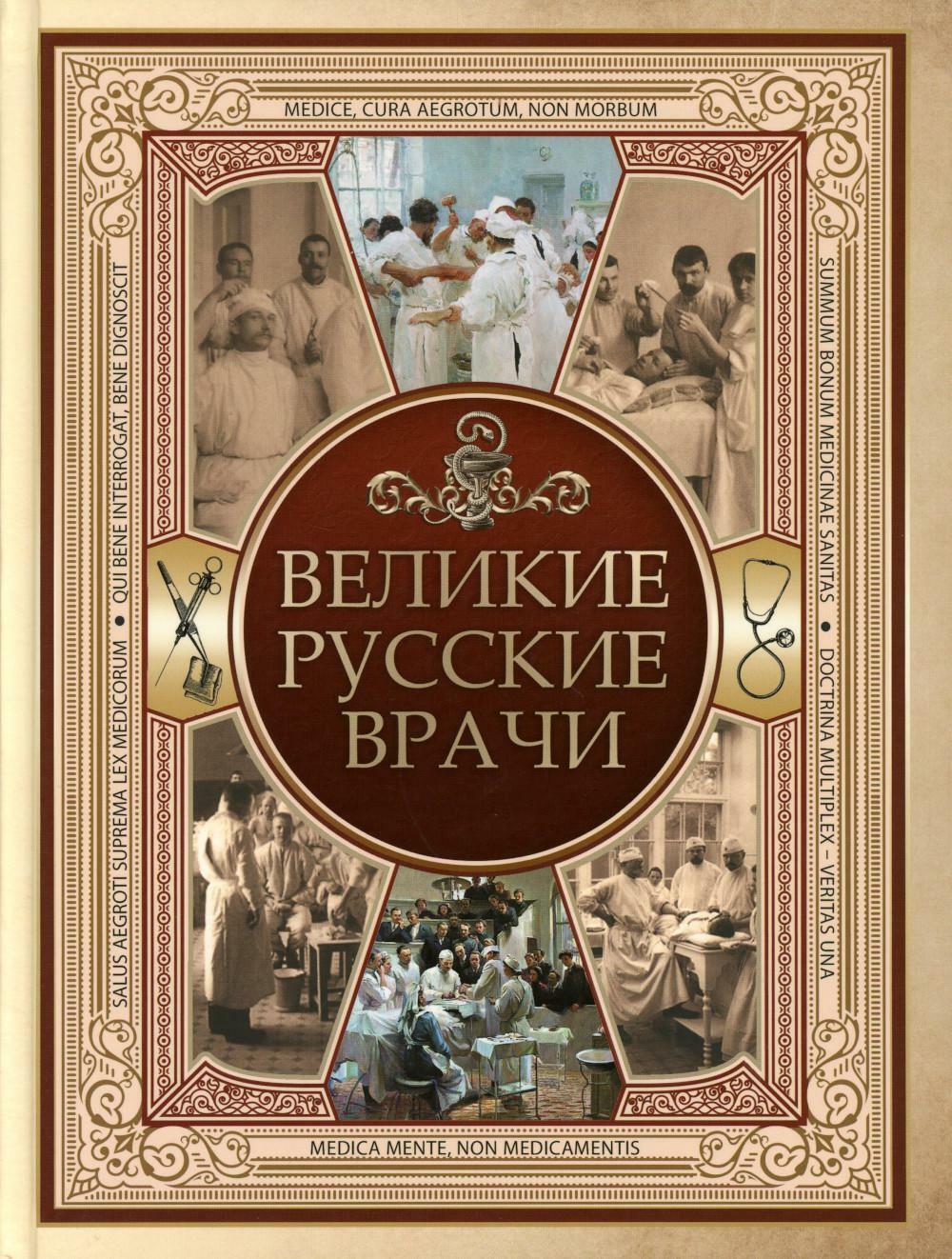 Великие русские врачи