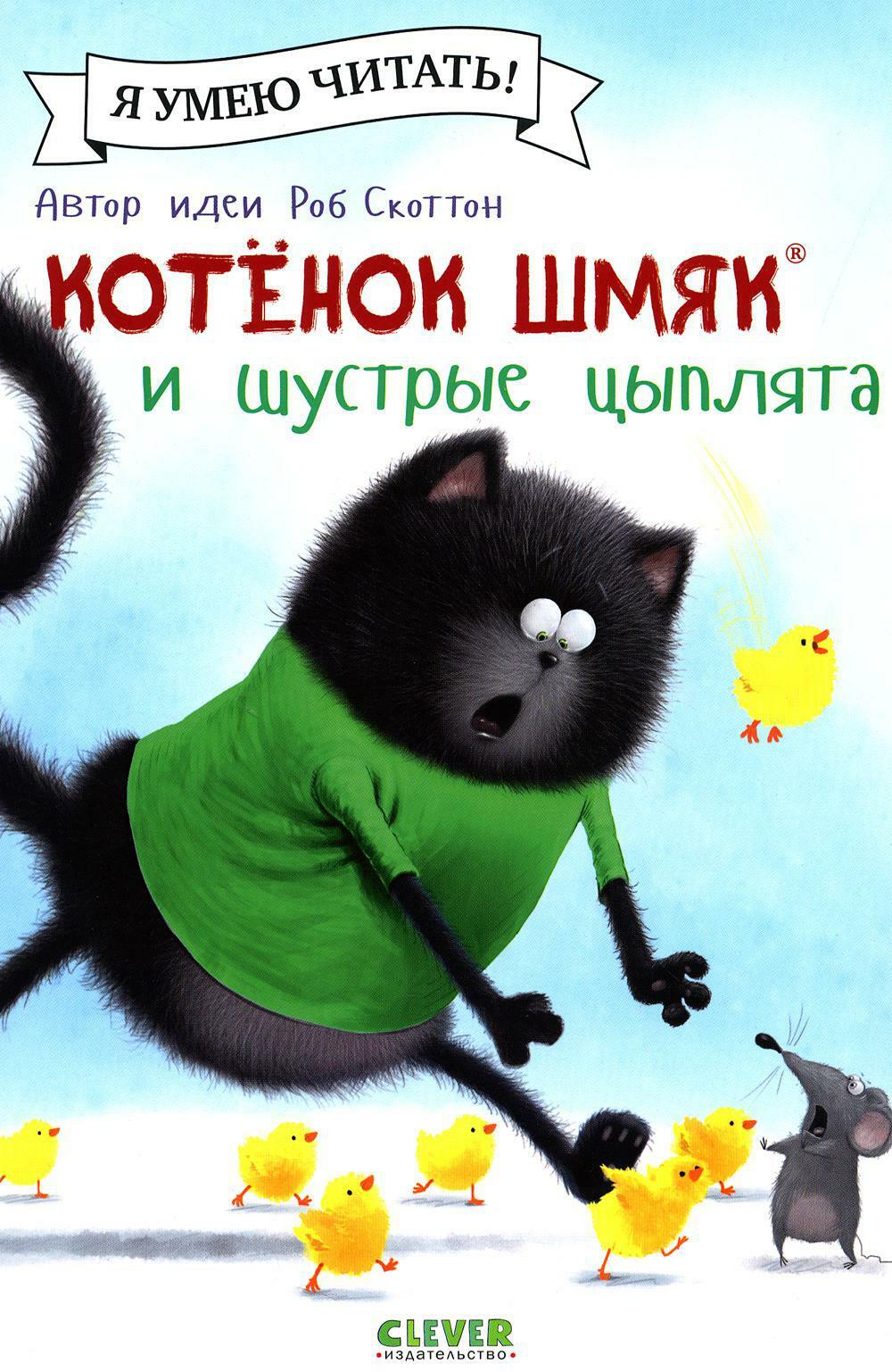 Котенок Шмяк и шустрые цыплята