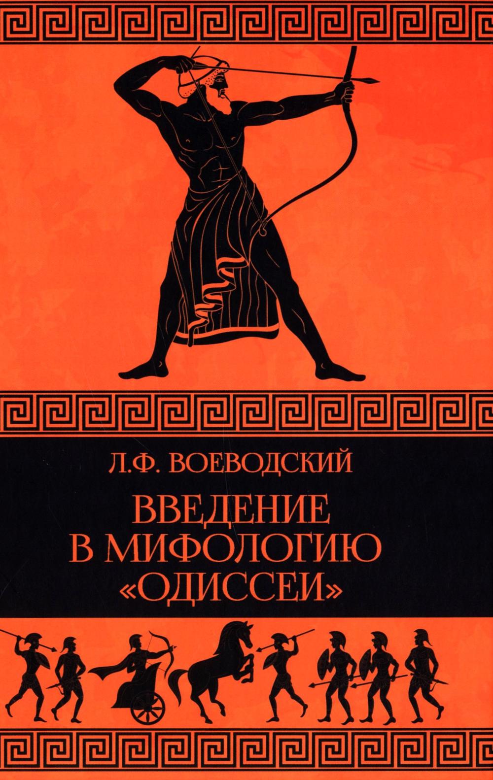 Введение в мифологию "Одиссеи"