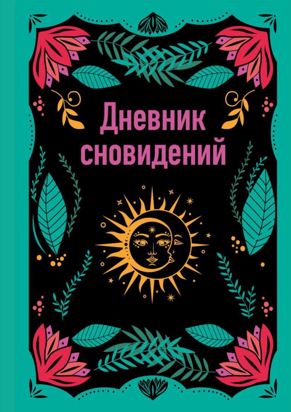 Дневник сновидений
