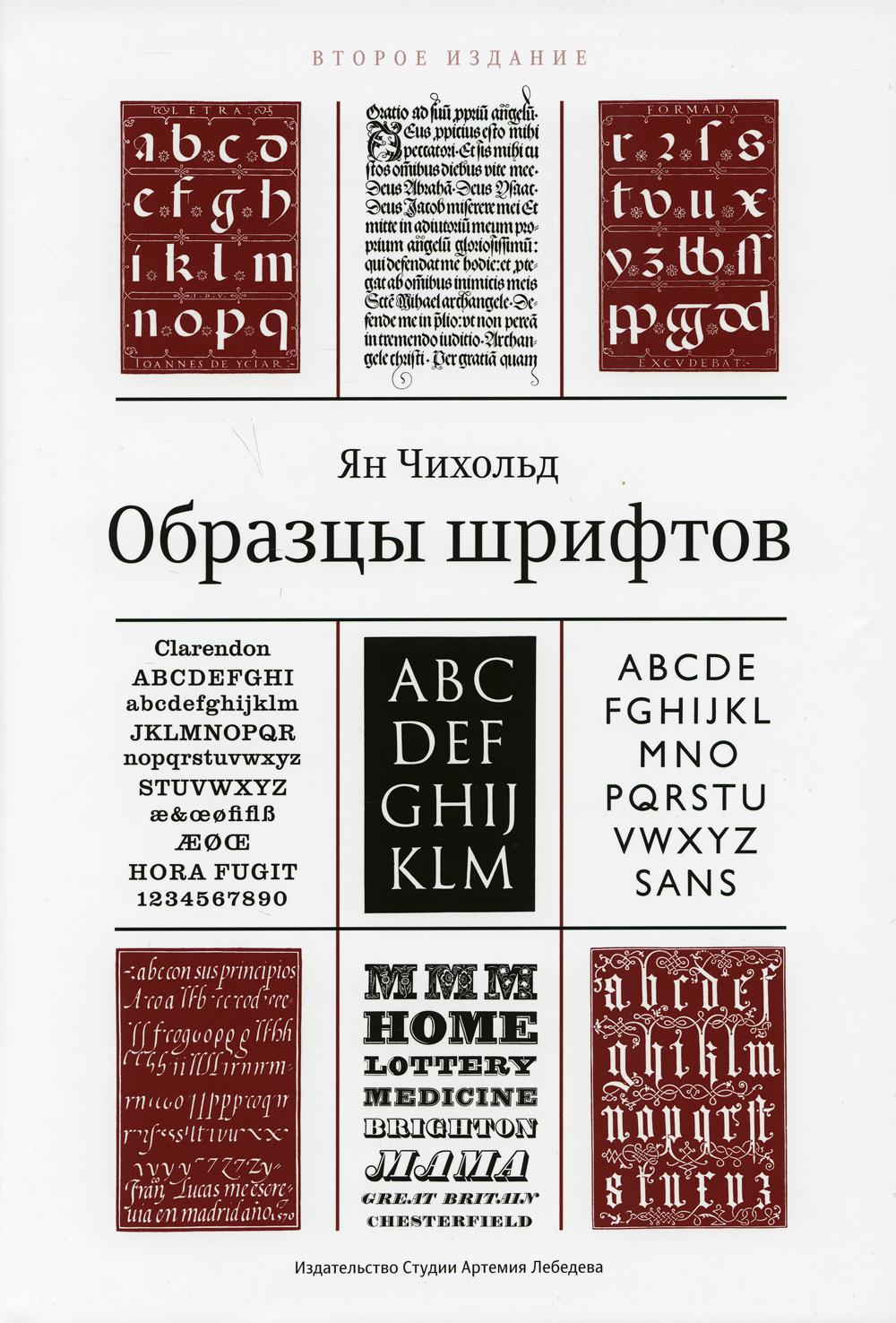 Образцы шрифтов. Руководство с примерами шрифтов для дизайнеров, графиков, скульпторов, граверов, литографов, издательских работников…