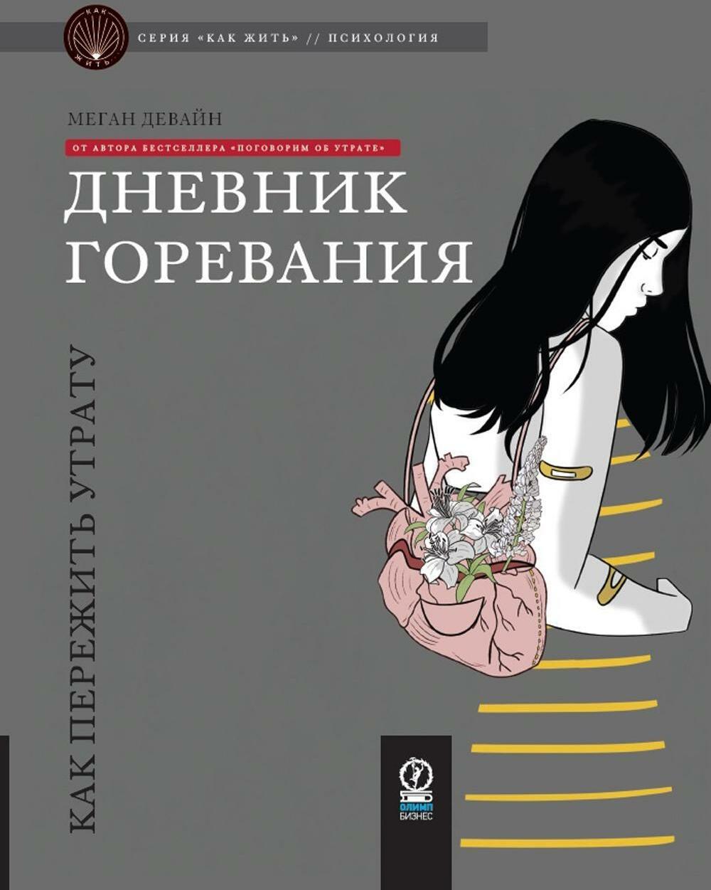Дневник горевания: как пережить утрату