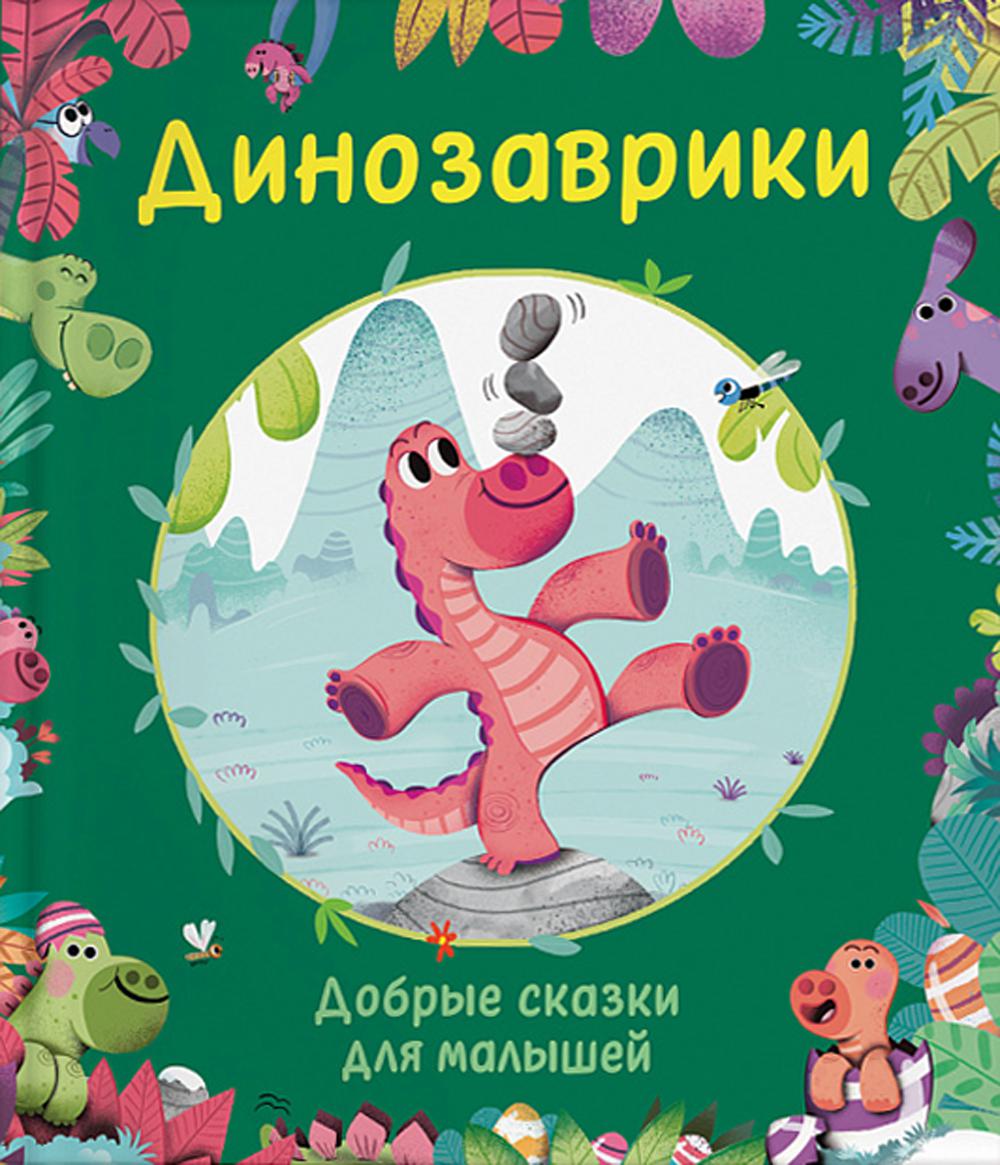 Динозаврики. Добрые сказки для малышей
