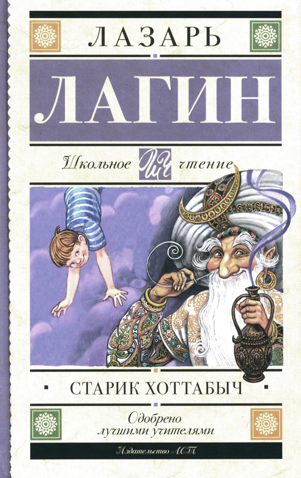 Книга «Старик Хоттабыч: сказочная повесть» (Лагин Л.И.) — купить с  доставкой по Москве и России