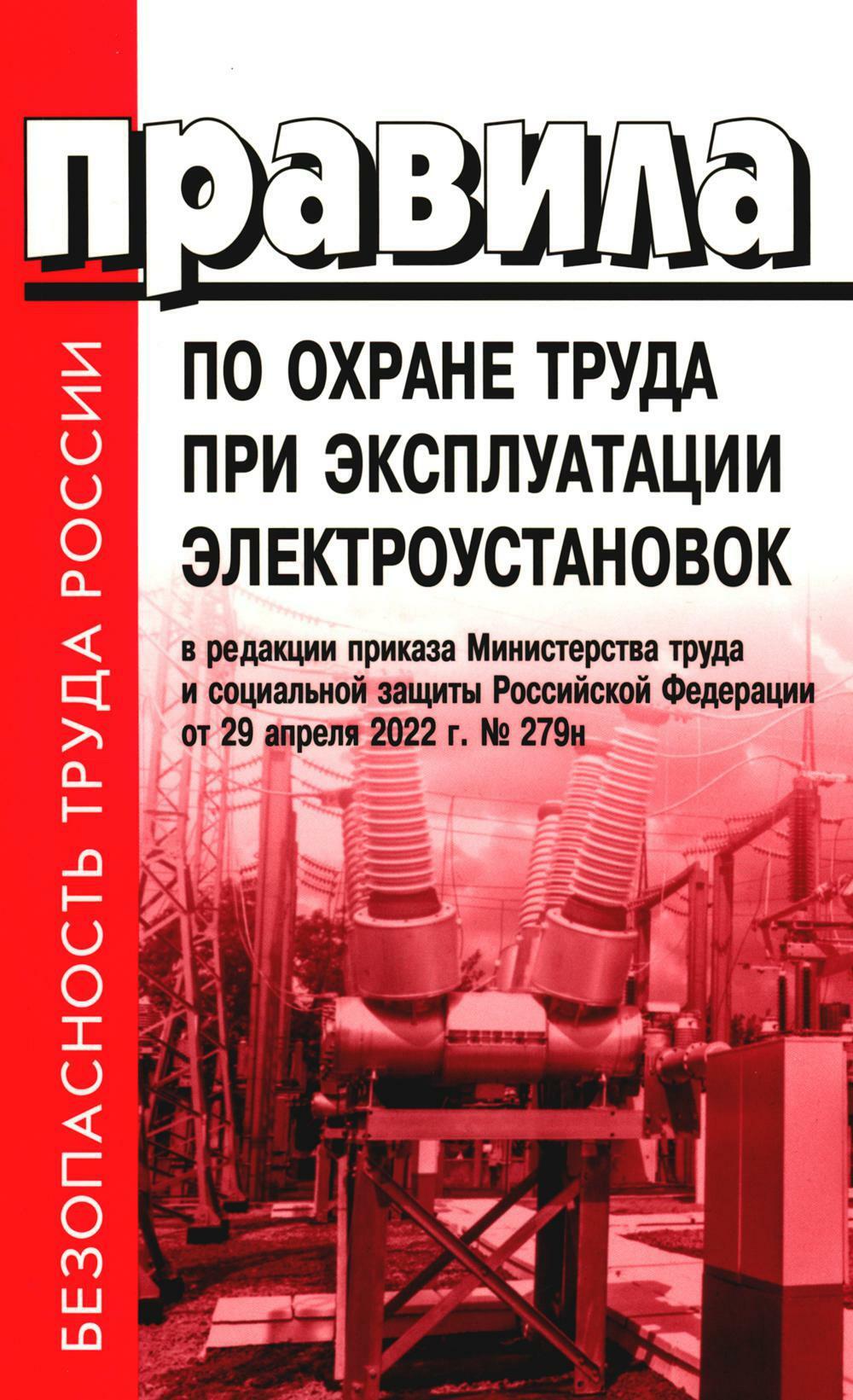 Правила по охране труда при эксплуатации электроустановок. Приказ Мин.труда и социальной защиты РФ от 15.12.2020 N 903н (в ред.Мин.труда и соц.защ.РФ)