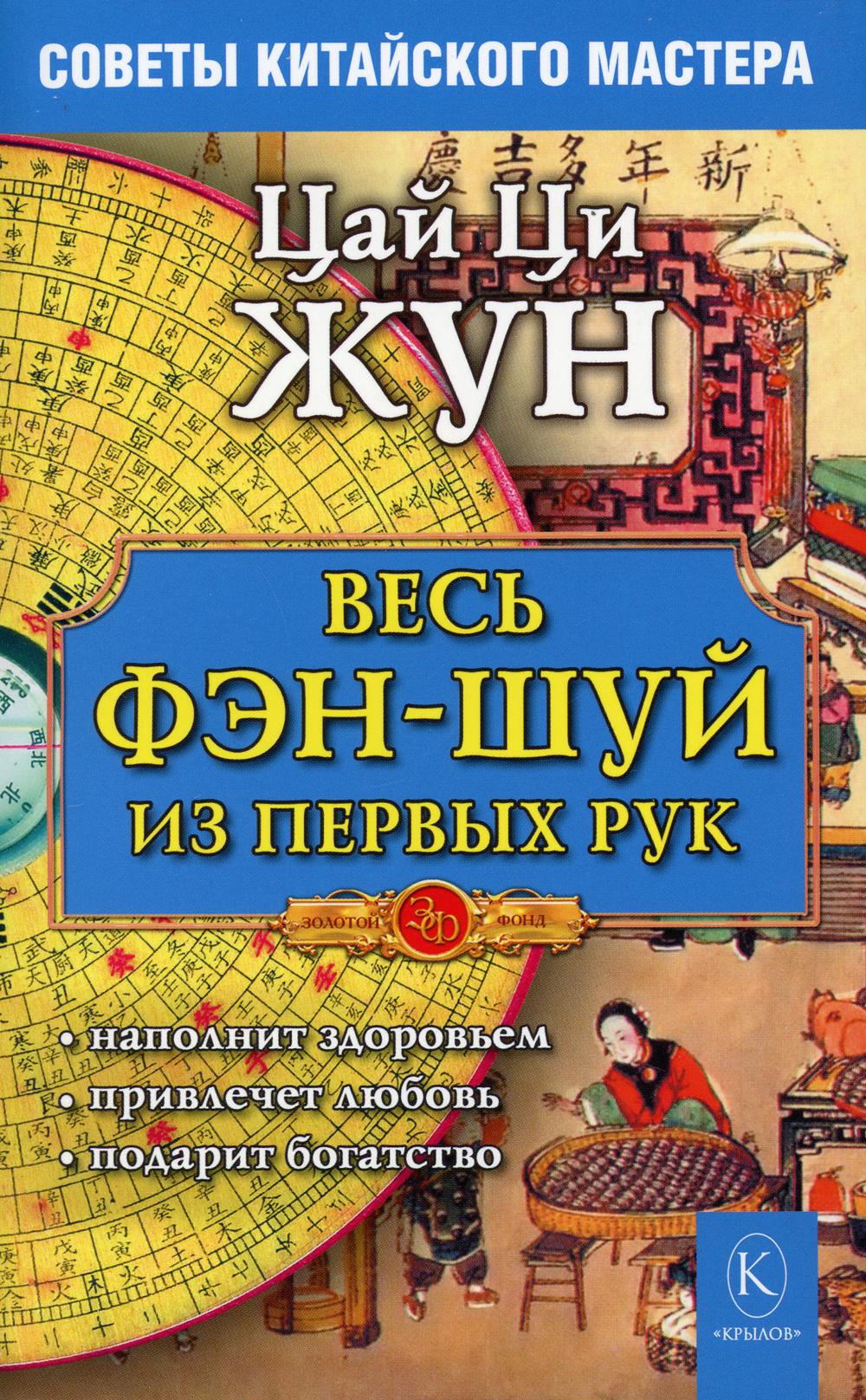 Весь фэн-шуй из первых рук. Советы китайского мастера. 6-е изд