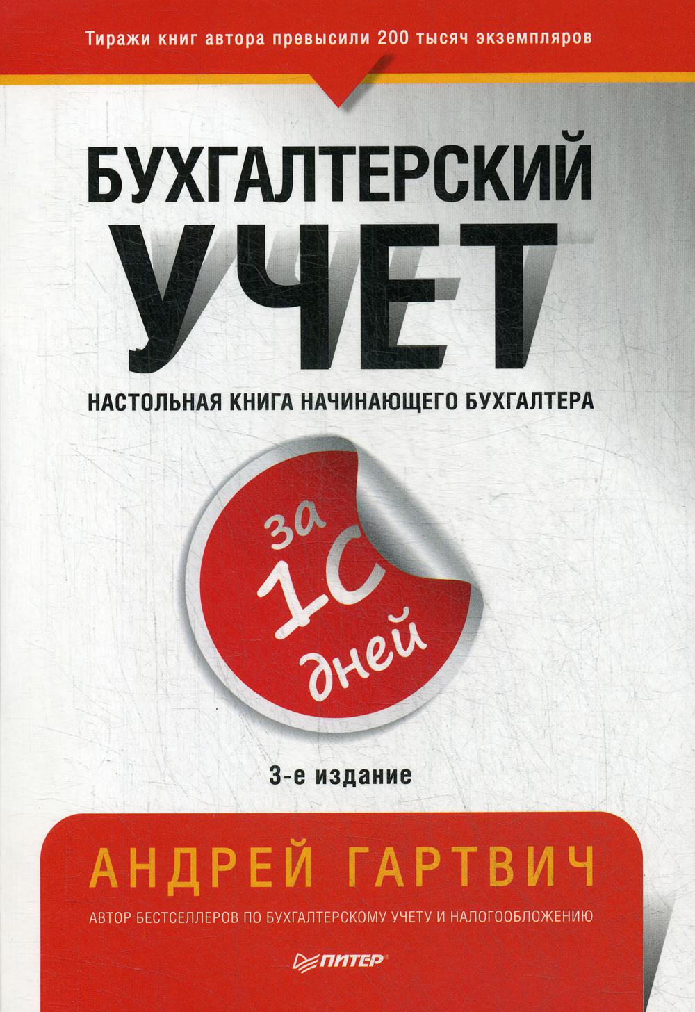 Бухгалтерский учет за 10 дней. 3-е изд., доп. и перераб