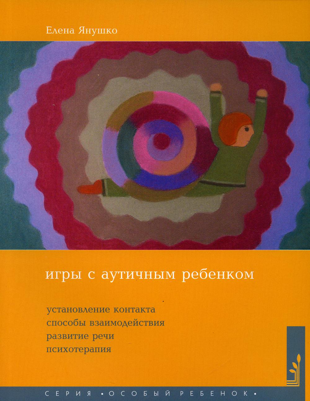 Игры с аутичным ребенком. Установление контакта, способы взаимодействия, развитие речи, психотерапия