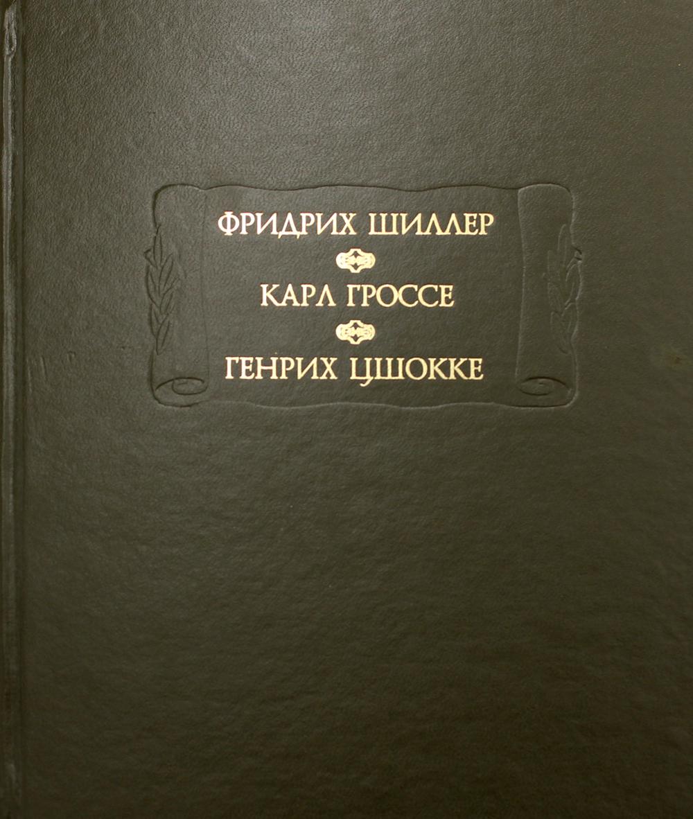 Духовидец: Из воспоминаний графа фон О***; Гений: Из записок маркиза К* фон Г*, Цшокке Г. Абеллино, великий разбойник