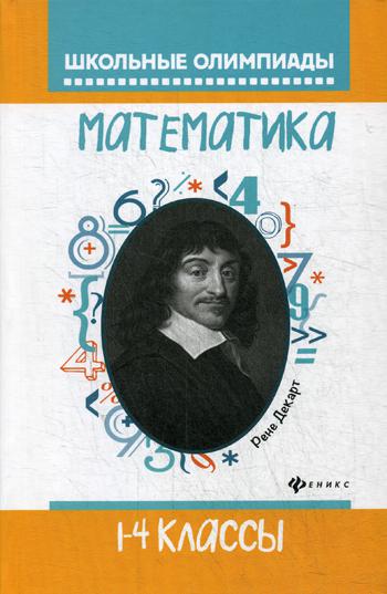 Математика. 1-4 кл