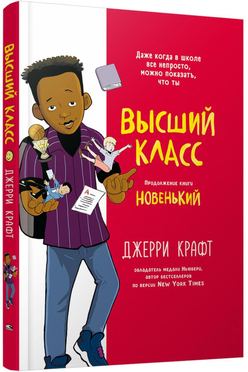Высший класс. Продолжение книги Новенький
