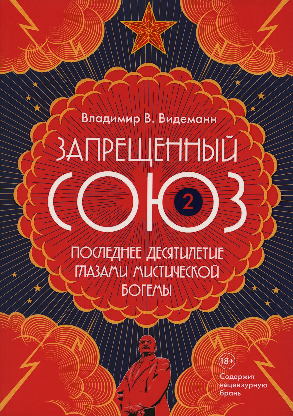 Запрещенный Союз — 2. Последнее десятилетие глазами мистической богемы