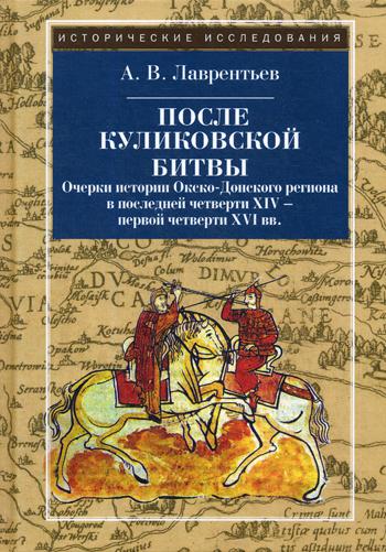 После Куликовской битвы: Очерки истории Окско-Донского региона в последней четверти XIV - первой четверти XVI вв. 2-е изд., испр