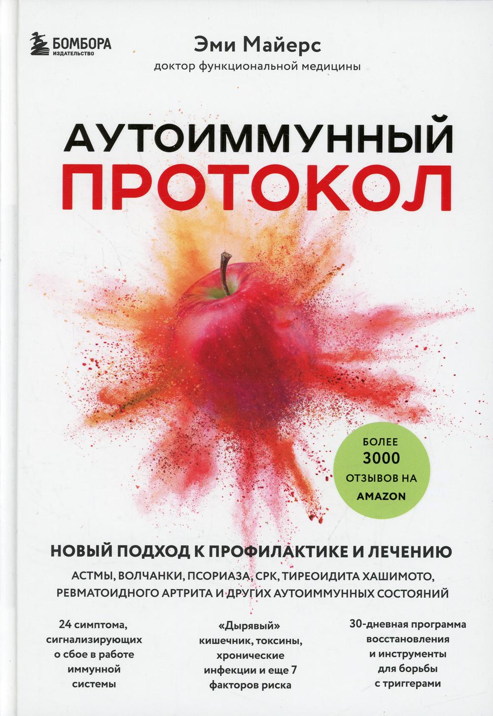 Аутоиммунный протокол. Новый подход к профилактике и лечению астмы, волчанки, псориаза, СРК, тиреоидита хашимото, ревматоидного артрита и др.аутоиммун