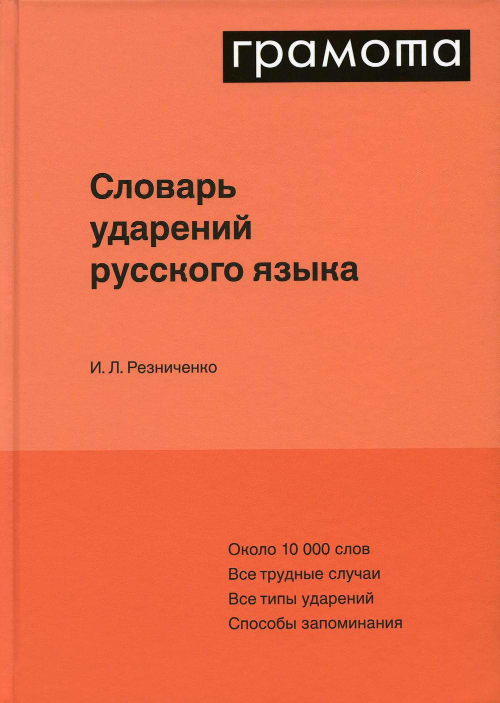 Словарь ударений русского языка (10000 слов)