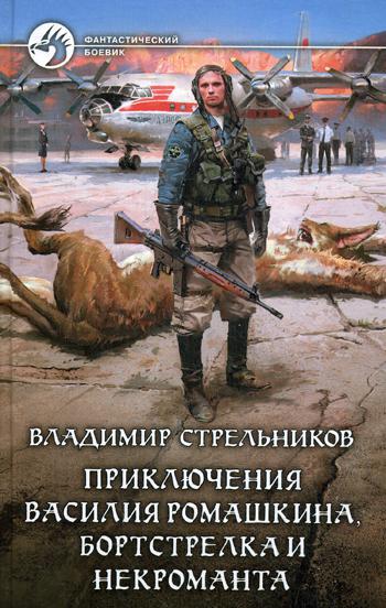 Приключения Василия Ромашкина, бортстрелка и некроманта: роман