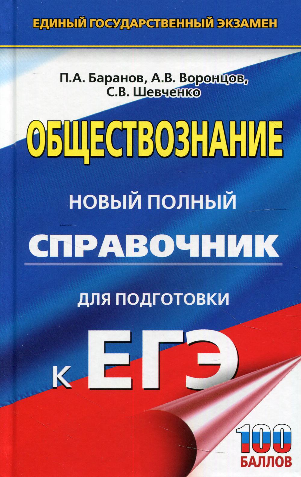 ЕГЭ. Обществознание. Полный экспресс-репетитор для подготовки к единому государственному экзамену