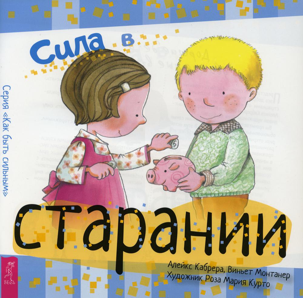 Сила в старании