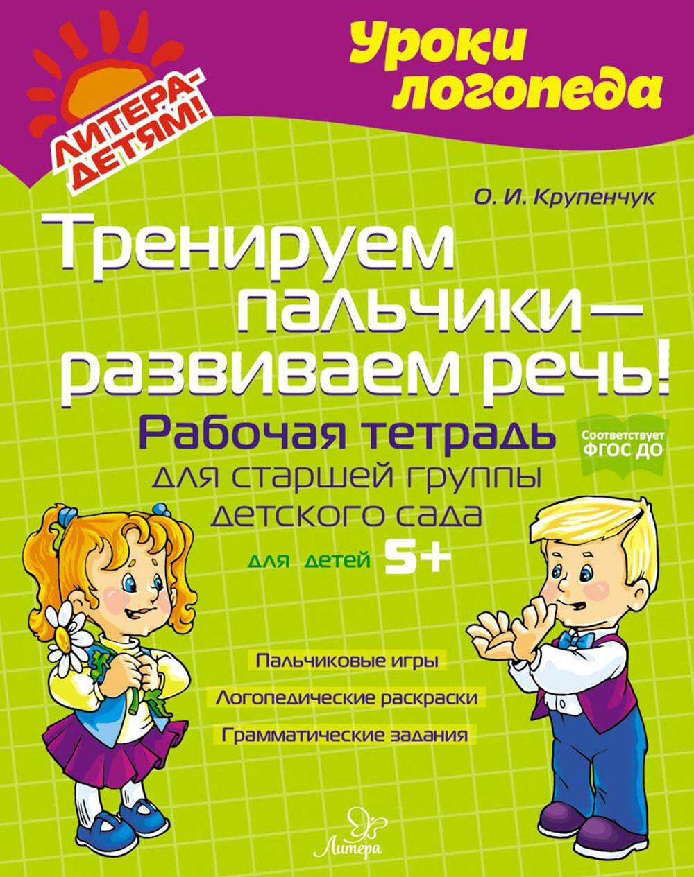 Тренируем пальчики - развиваем речь! Рабочая тетрадь для старшей группы детского сада