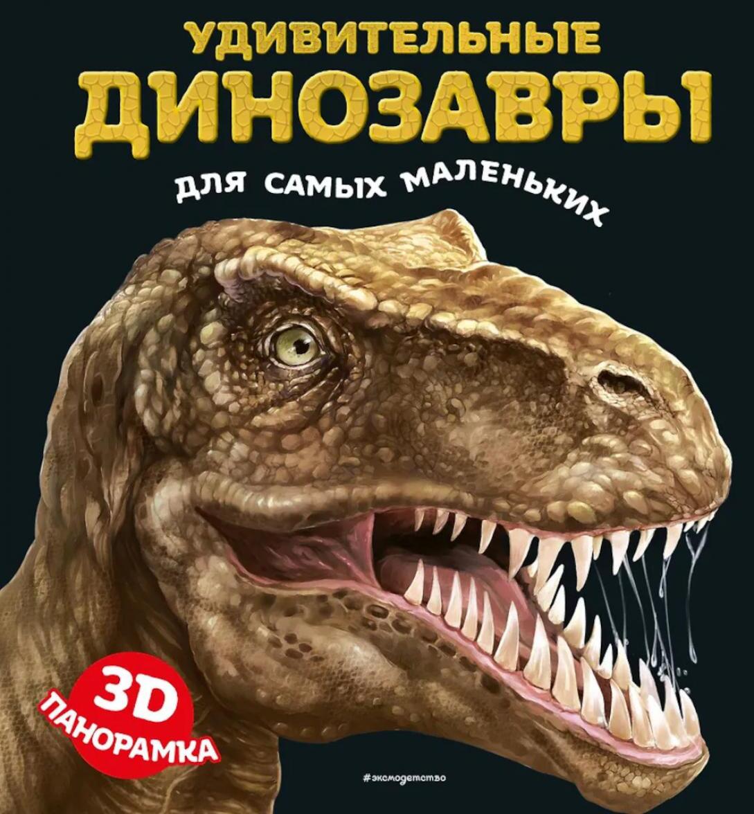 Удивительные динозавры для самых маленьких. 3D-панорамка