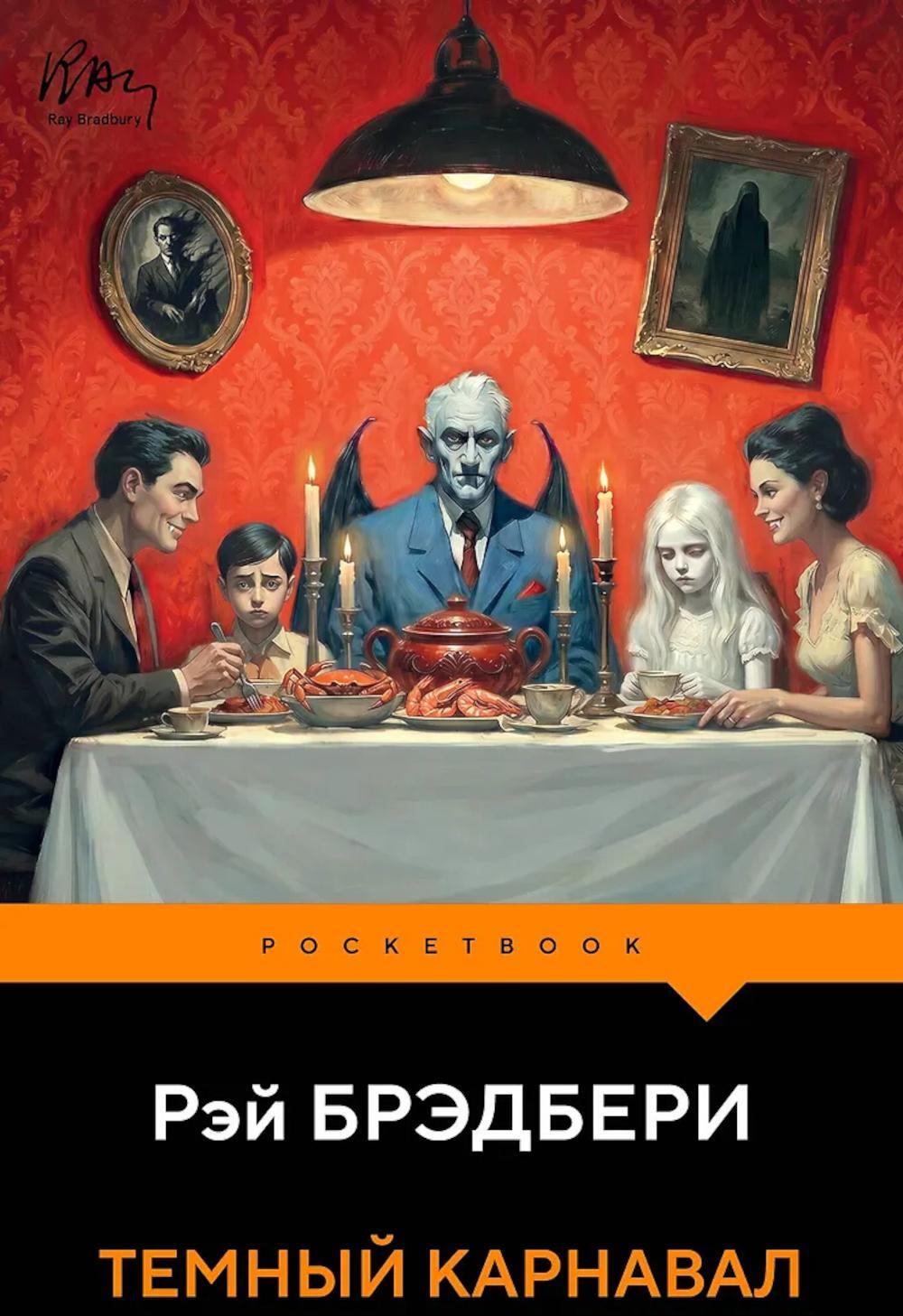 Темный карнавал