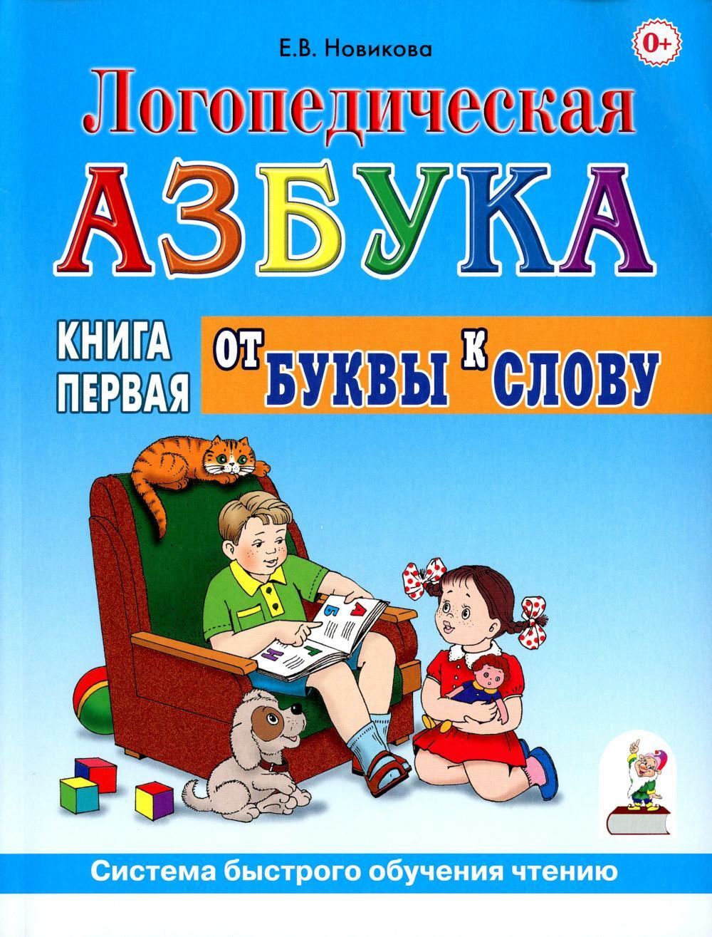 Логопедическая азбука. Система быстрого обучения чтению. В 2 кн. Кн. 1. От буквы к слову. 3-е изд., испр.и доп