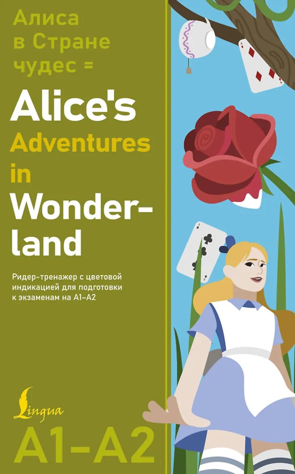 Алиса в стране чудес = Alice's Adventures in Wonderland. Ридер-тренажер с цветовой индикацией для подготовки к экзаменам на А1-А2