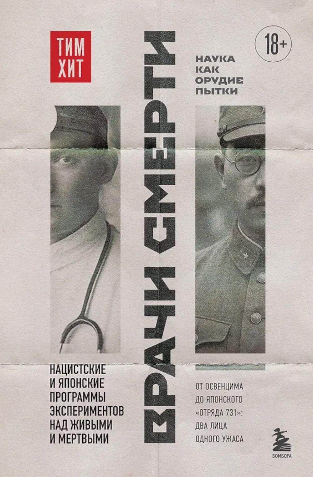Врачи смерти. Нацистские и японские программы экспериментов над живыми и мертвыми
