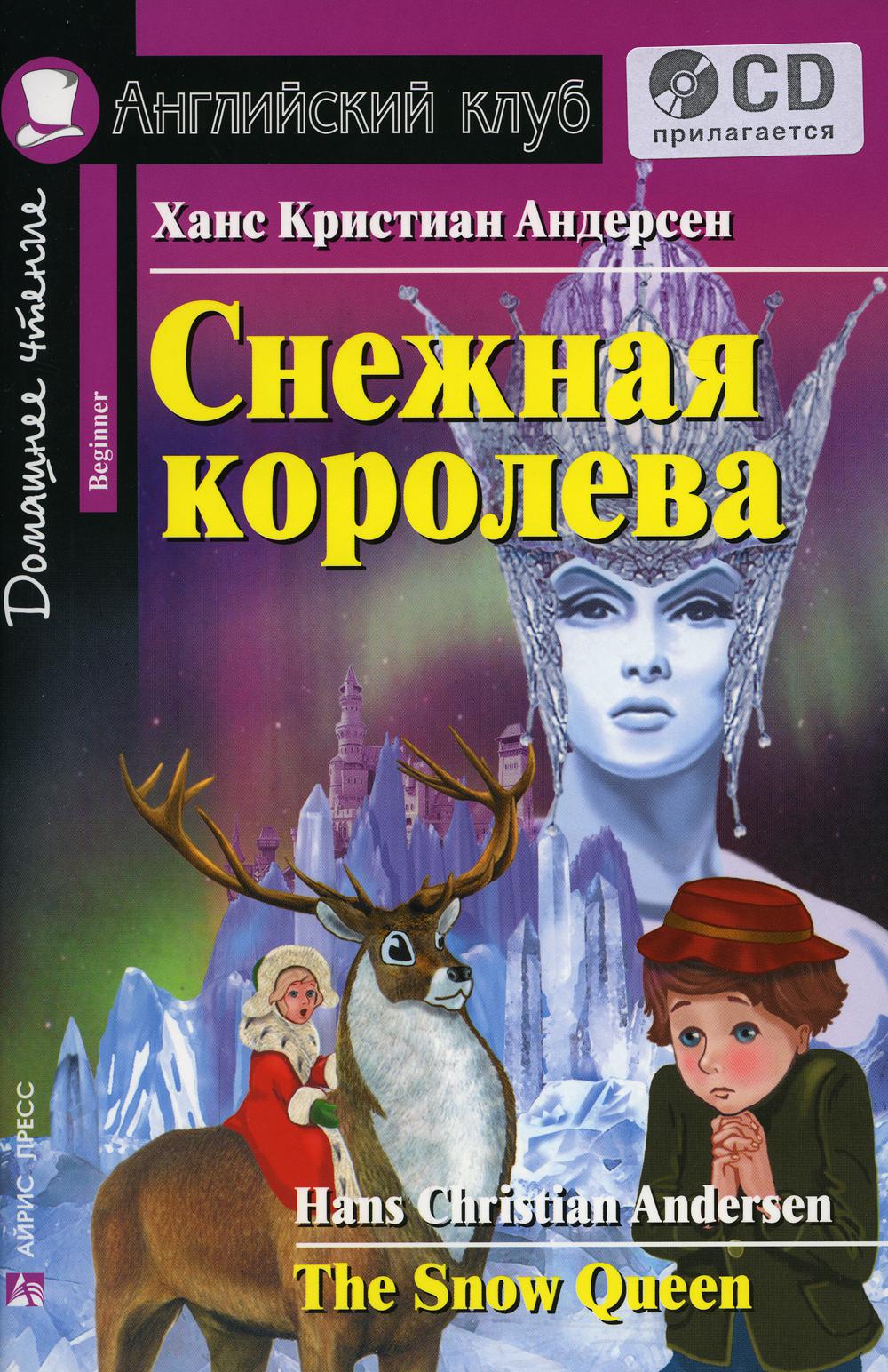 Домашнее чтение. Снежная королева. +CD МР3 (на англ.яз. Beginner)