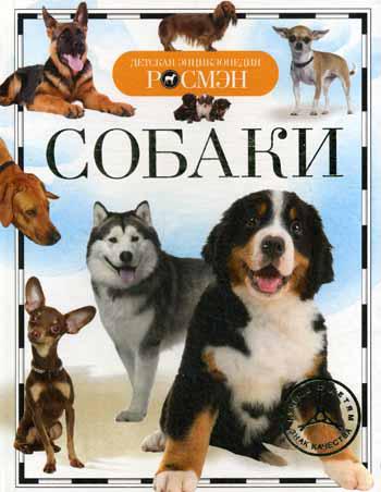 Собаки. Детская энциклопедия