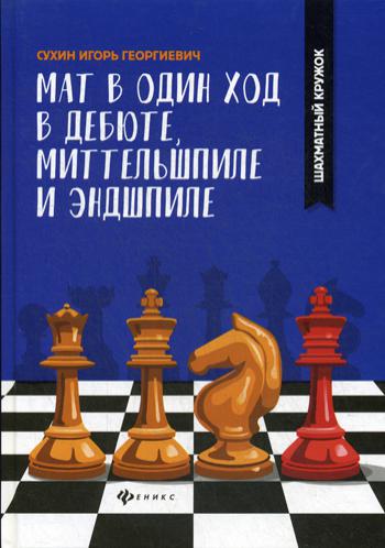 Мат в один ход в дебюте, миттельшпиле и эндшпиле