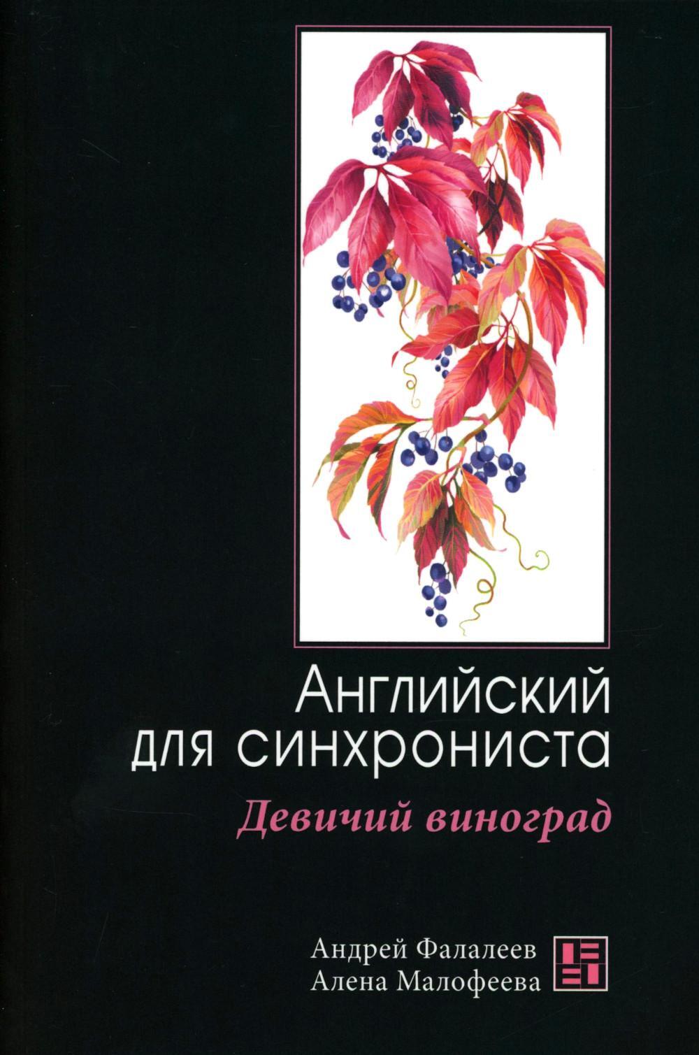 Девичий виноград: Английский для синхрониста