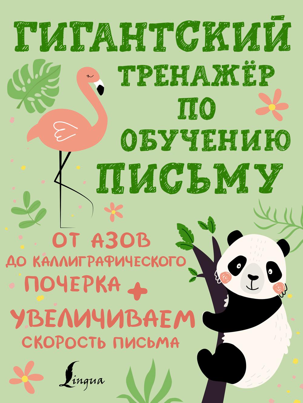 Гигантский тренажер по обучению письму: от азов до каллиграфического почерка + увеличиваем скорость письма