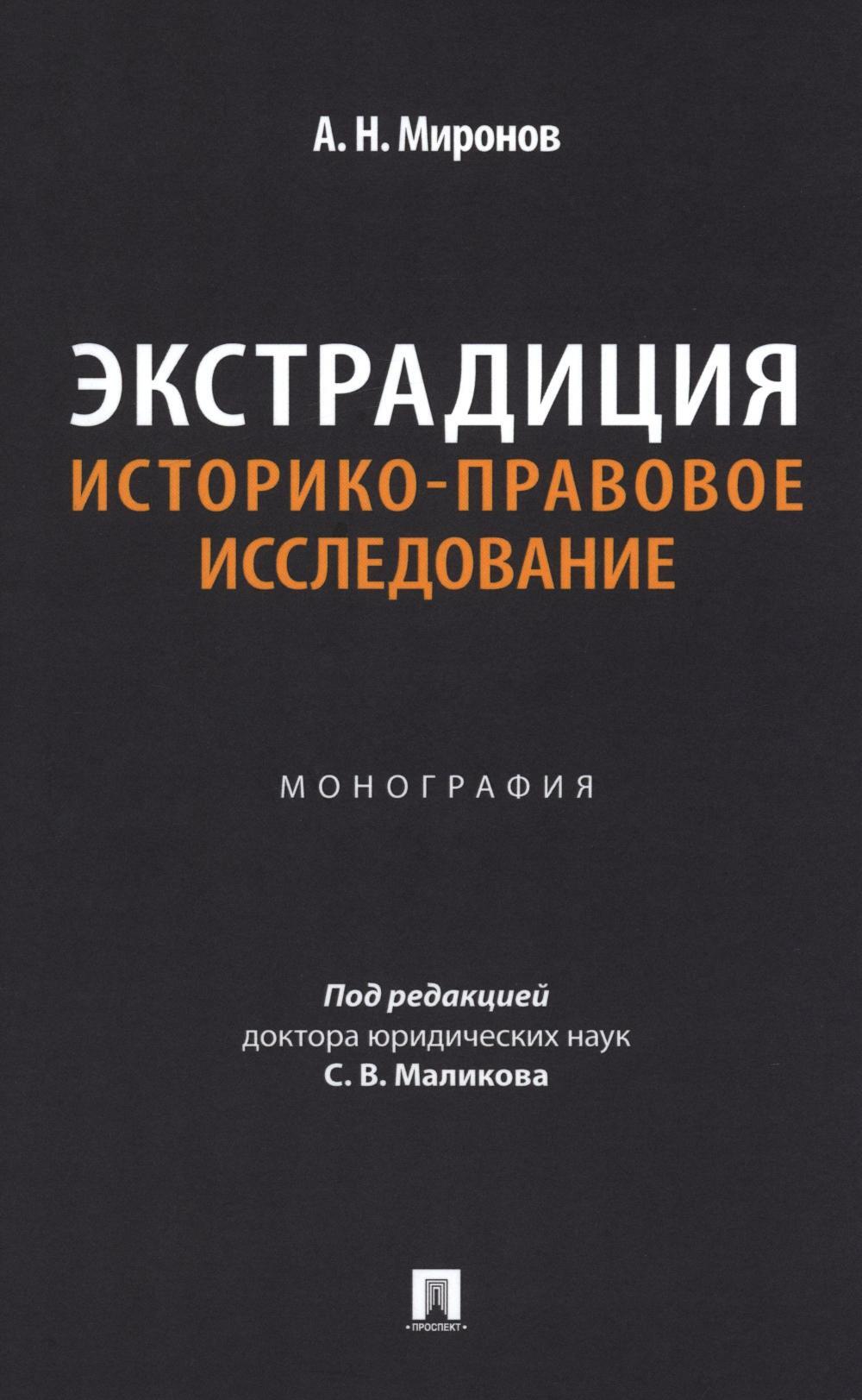 Экстрадиция. Историко-правовое исследование: монография