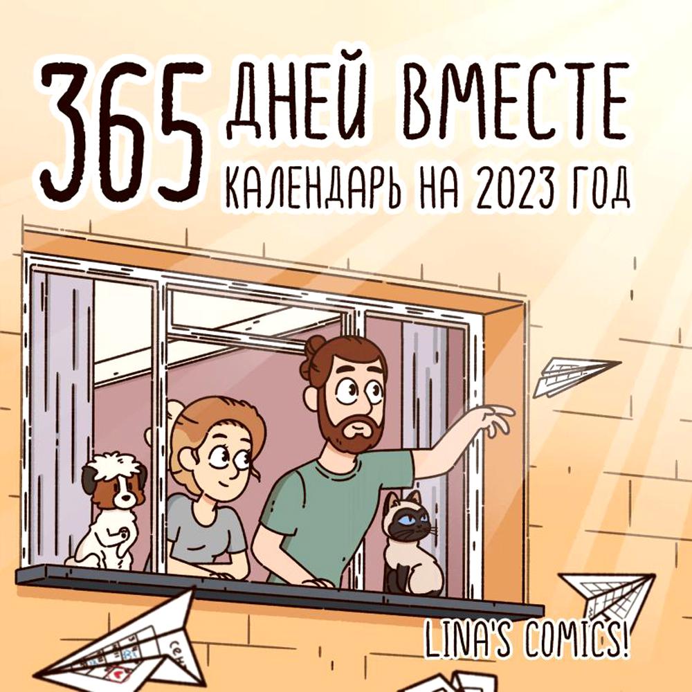 365 дней вместе. Календарь настенный на 2023 год (300х300 мм)