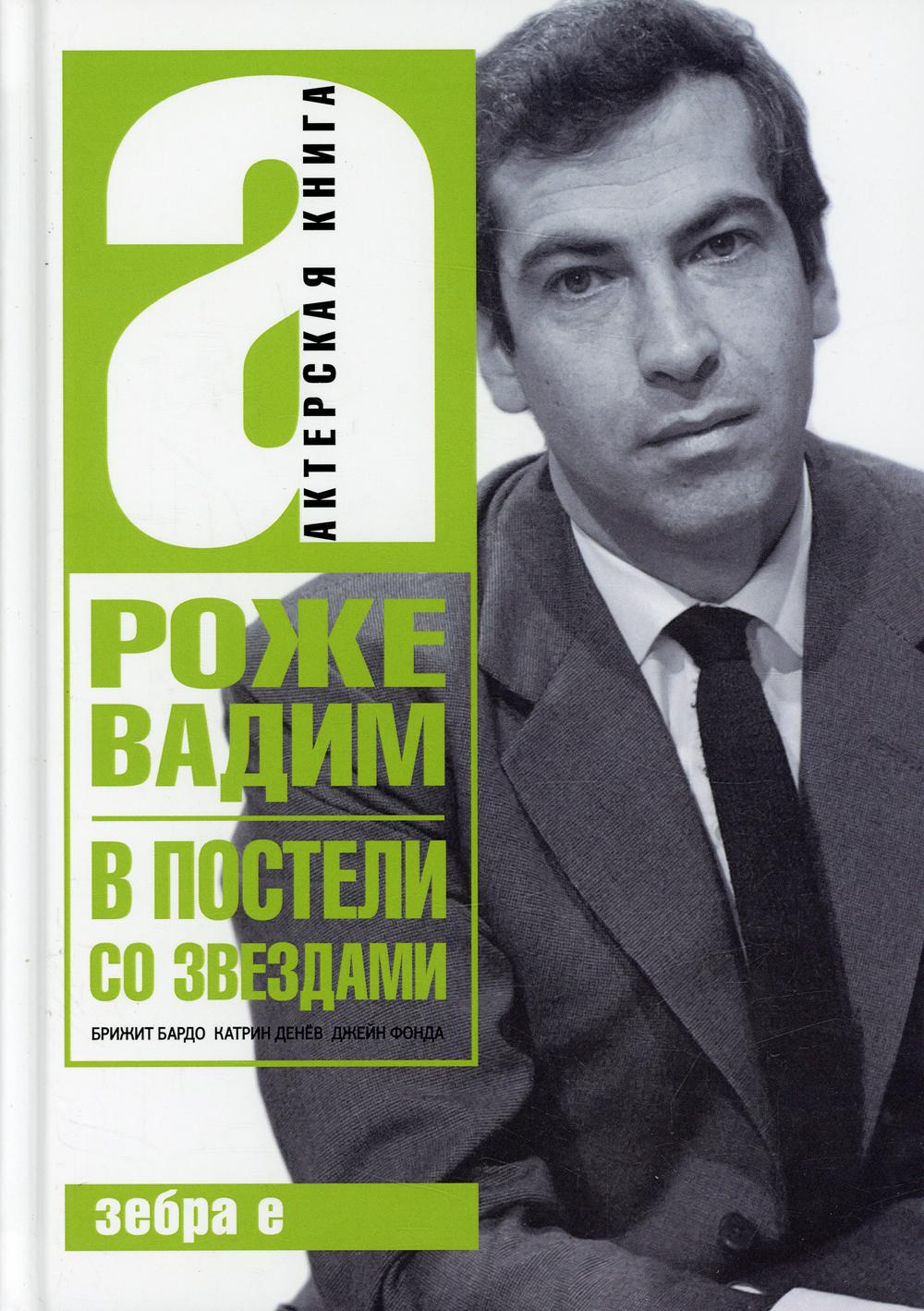 В постели со звездами: Брижит Бардо, Катрин Денев, Джейн Фонда