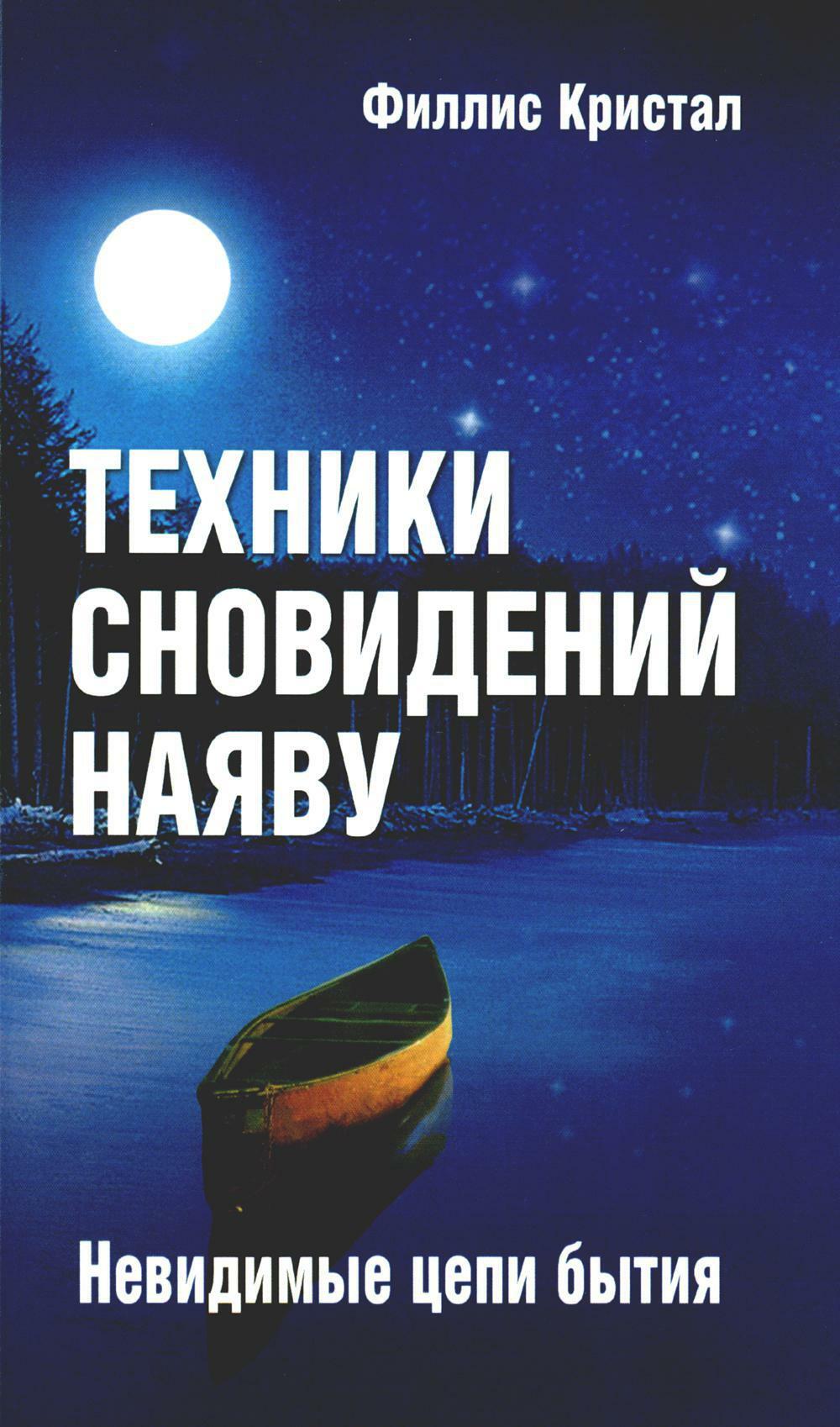 Техники сновидений наяву или невидимые цепи бытия. 3-е изд