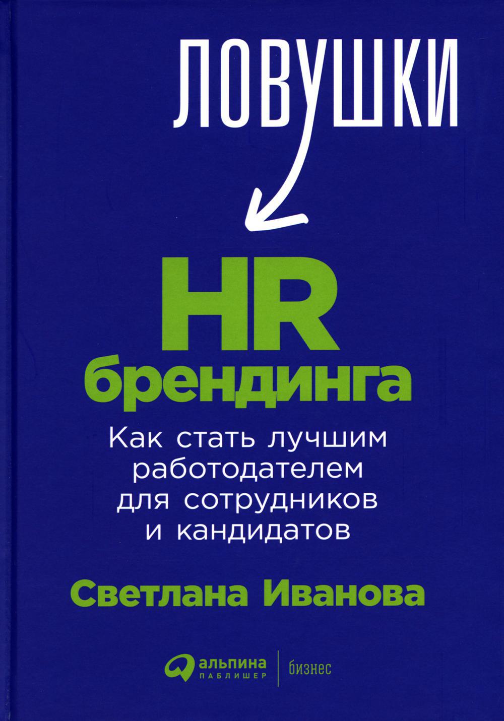 Ловушки HR-брендинга: Как стать лучшим работодателем для сотрудников и кандидатов